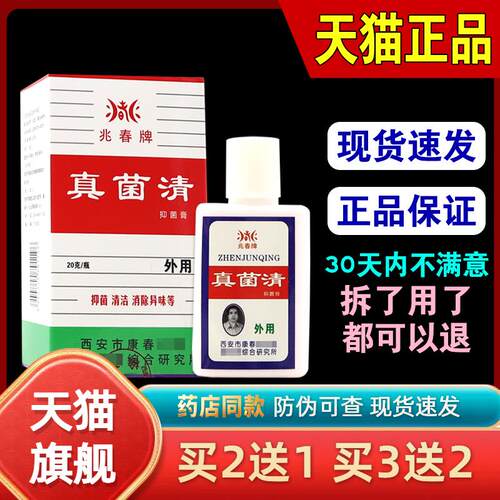 兆春牌真菌清【天猫正品】真菌清菌抑膏水泡烂脚丫脱皮乳软膏0997