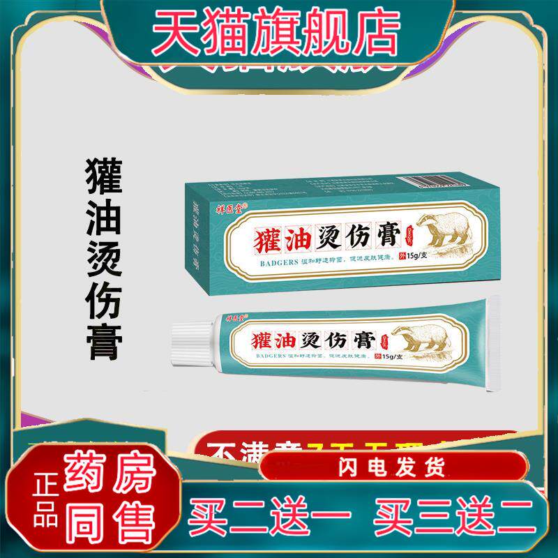 天猫正品獾子烫伤油烧烫伤外用獾油烫伤膏欢子油烧烫伤皮肤外用03