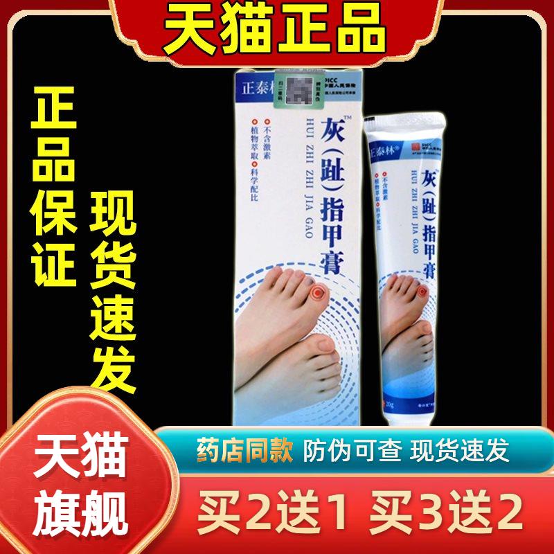 买2送1 买3送2【天猫正品】正泰林灰脚(趾)指甲膏20g/盒抑菌膏8