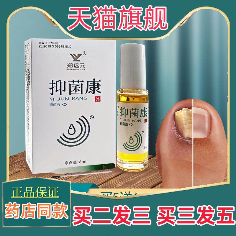 郑远元抑菌康官方正品抑菌液门店同款脚指甲生长443811