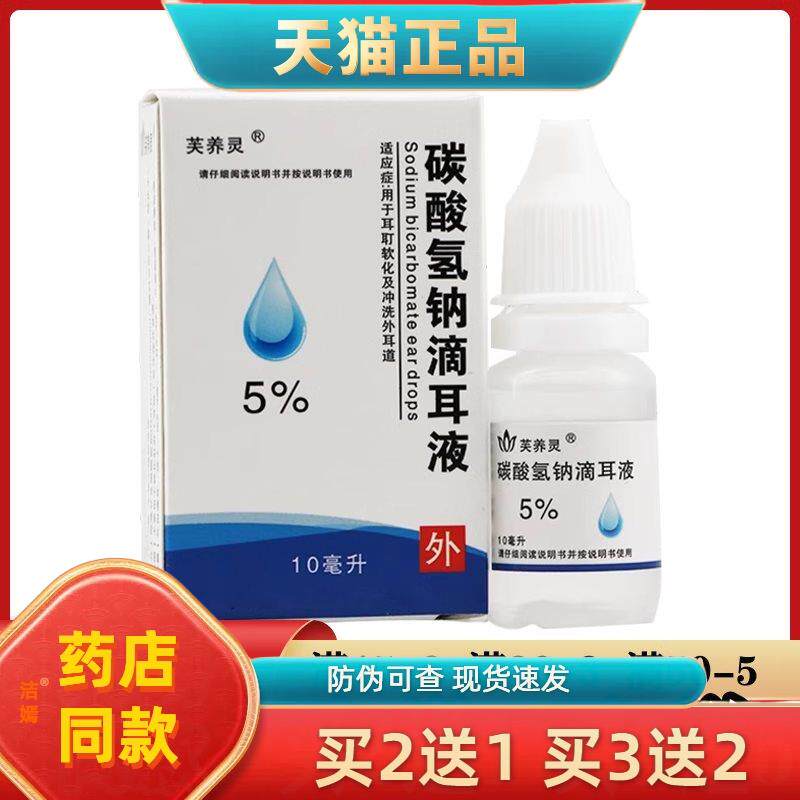 芙养灵5%碳酸氢钠滴耳液10ml【2送1/5送5】软化耵聍耳垢 成人儿童