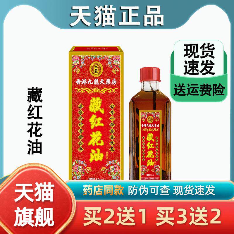 藏红花油活血化瘀正品香港版原装药油活络油舒筋官方旗舰店正红花