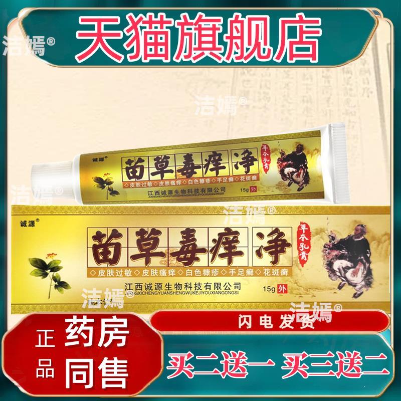 【正品买1送1】原诚源苗草毒痒净 摇谷苗药草毒痒净草本乳膏软膏