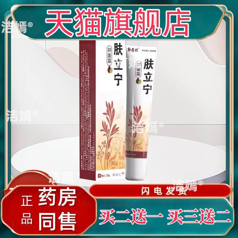 【买1送1】郭公肤立宁抑菌霜20g/支外用草本抑菌乳膏肤立宁软膏