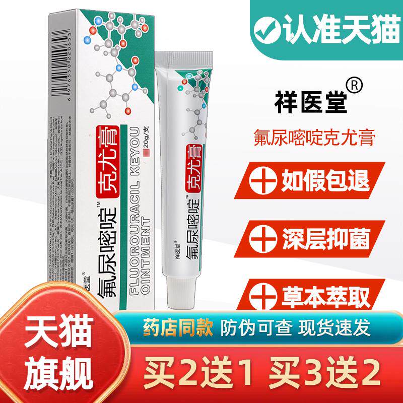祥医堂氟尿嘧啶克优膏草本克尤膏正品肉粒寻常丝状湿尖尤软乳膏32
