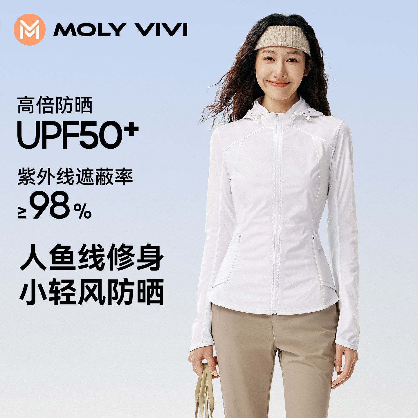 MOLYVIVI小轻风人鱼修身防晒衣女防紫外线透气轻薄遮阳收腰外套夏