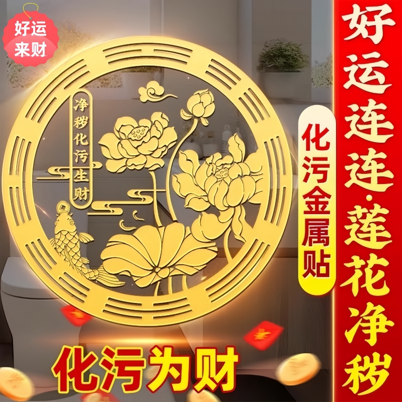 荷花鲤鱼贴卫生间净秽金属贴鲤鱼莲花厕所正东西北对门上挂件贴纸