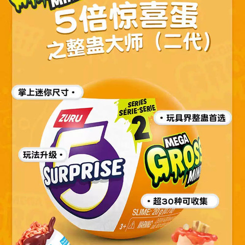 zuru5倍惊喜球整蛊球恶心搞怪变质食物冰箱惊喜蛋宝宝球盲盒玩具