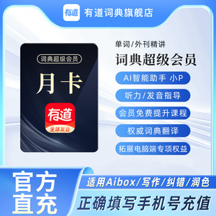 【官方正品】有道词典svip会员/有道翻译svip会员月卡文档润色
