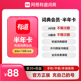 网易有道词典会员有道翻译vip半年卡文档翻译润色纠错六个月直充