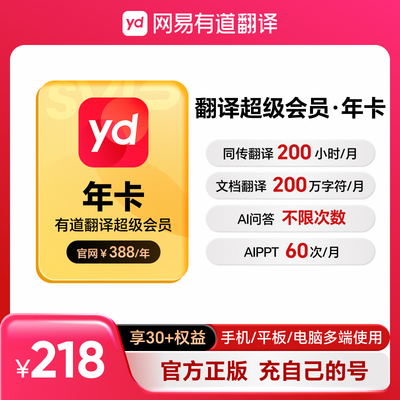 【官方正品】有道词典超级会员svip年卡 文档翻译润色纠错Aibox