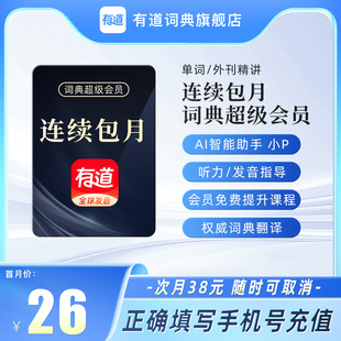 【连续包月】网易有道词典超级会员有道翻译svip月卡电脑端可用