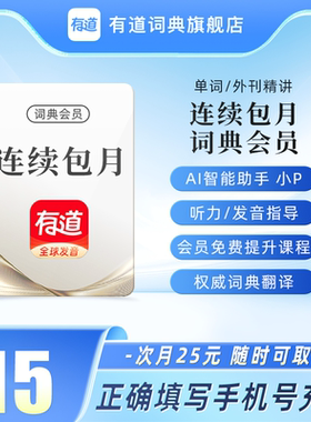 【首月15元】有道词典vip会员月卡文档翻译润色纠错网易有道会员