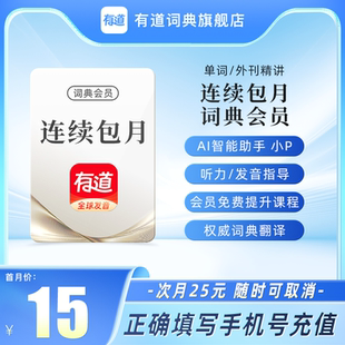【首月15元】有道词典vip会员月卡文档翻译润色纠错网易有道会员