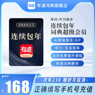 【首年168】网易有道词典超级会员有道翻译svip年卡Aibox润色纠错