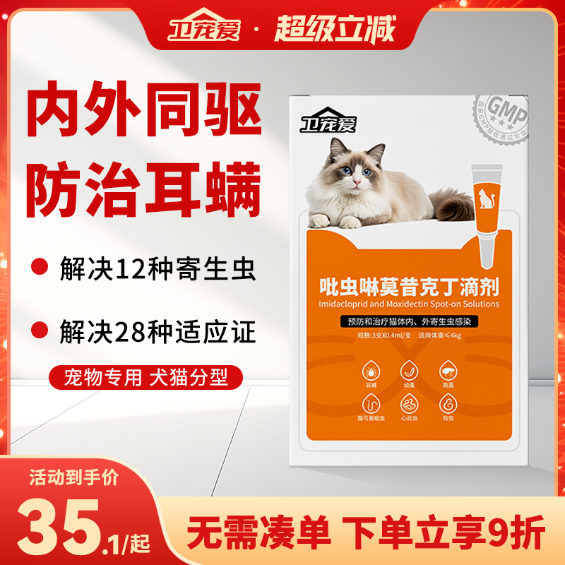 卫宠爱猫咪驱虫药内外同驱去耳螨