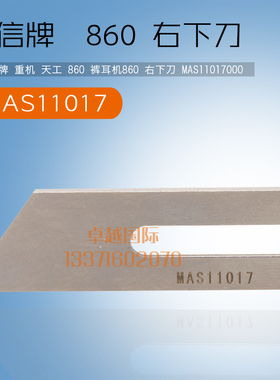 强信刀片  天工 860 裤耳机 右  MAS11017  左下刀 MAS11016 新品