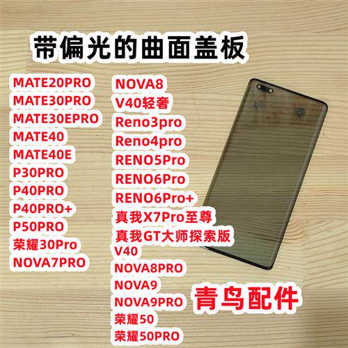 好货带偏光曲面盖板适用 MATE20Pro p40 mate30pro mate40 P50 p3
