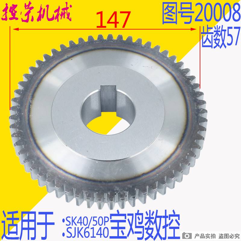 宝鸡机床厂SK40P SK50P数控车床配件20008齿轮Z57/M2.5/孔40/L37