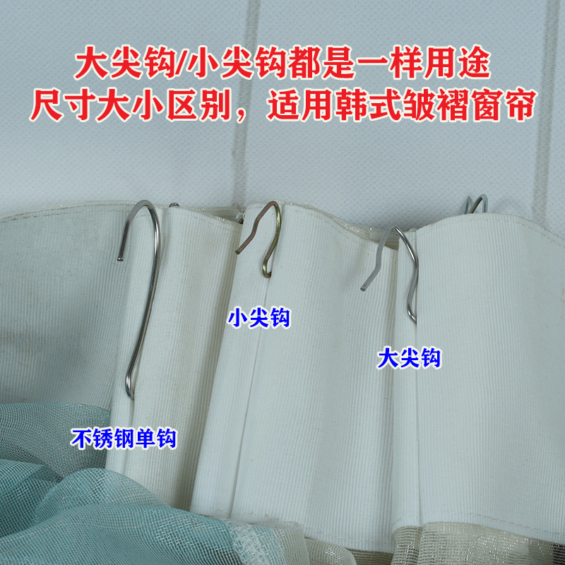 窗帘大小尖挂钩韩式褶窗帘钩不锈钢S钩 窗帘辅料布带钩单钩包邮