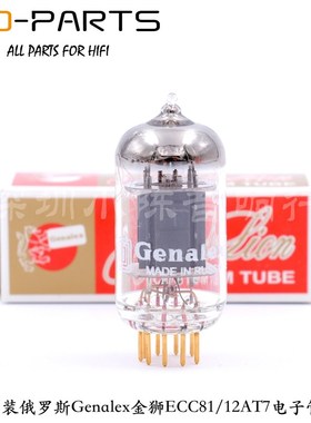 俄罗斯金狮 12AX7 ECC83 12AU7 ECC82 6922 E88CC 12AT7 81电子管