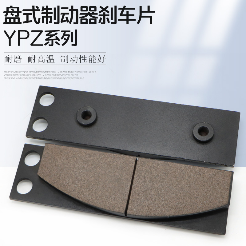 盘式制动器安全刹车片YPZ2-1/YPZ2-11/YPZ2系列衬垫摩擦片