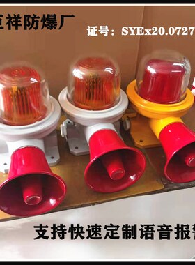 防爆语音声光报警器180db大喇叭高分贝警报器BBJ120分贝报警灯