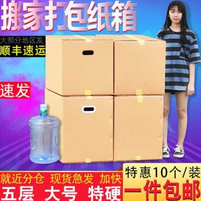 好货厂促10个装五层特硬大纸箱子搬家r快箱纸递打包收整理箱纳神