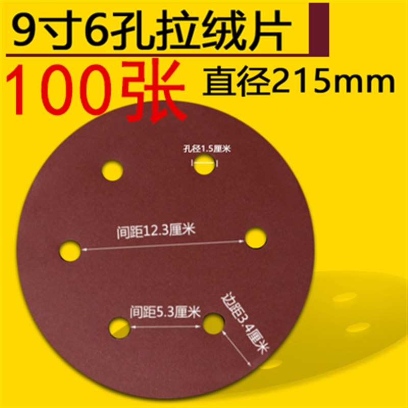 新寸6孔自粘砂j纸墙面打磨砂纸植绒砂纸片圆盘砂纸背绒片拉绒片