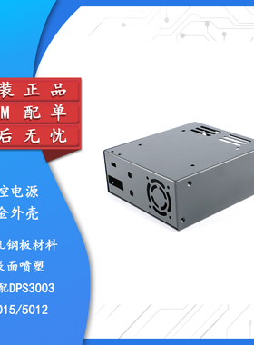 数控电源-钣金外壳 适用於带功率板不带功率板 DPS3003/5015/5012