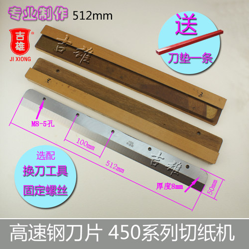 彩霸 惠宝450Z3切纸机刀片 裁纸机450V6 V7 V8 450Z 切纸刀高速钢