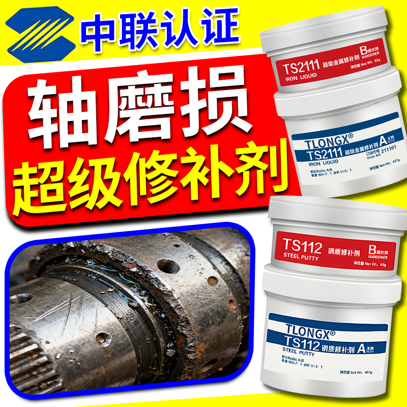 轴磨损修补剂轴承位修复金属耐磨修补胶轴胶头裂缝划痕纳米填充膏