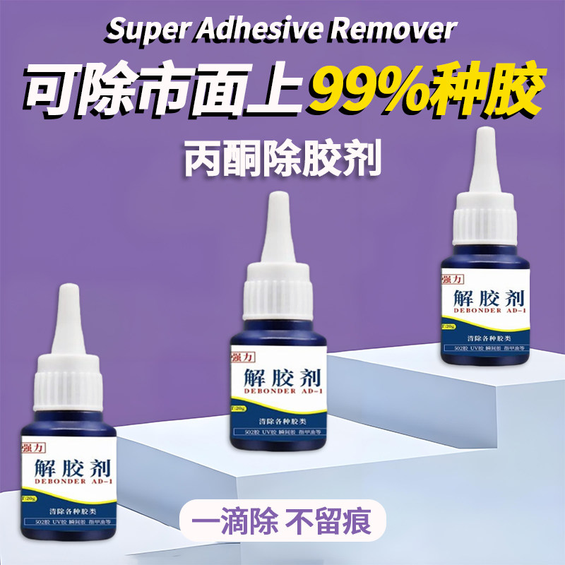 丙酮高效溶解剂强力解除胶渍清洗剂去AB胶502卸美甲uv分解稀释剂