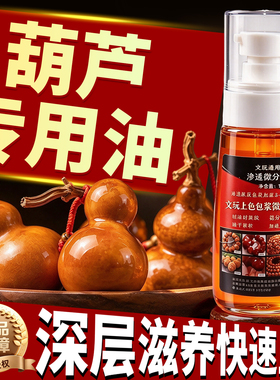 葫芦专用油【快速玉化上色包浆】