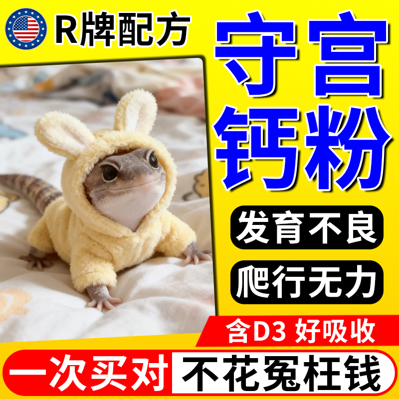守宫钙粉r牌电解质维生素鬃狮蜥蜴睫角豹纹肥尾守宫爬虫补钙含d3