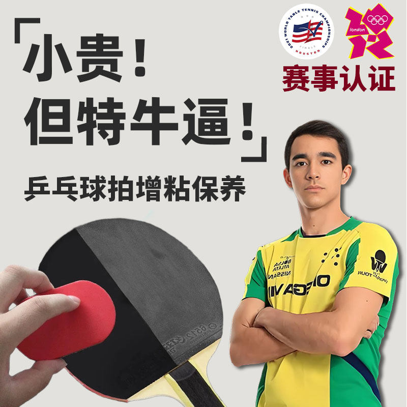 乒乓球专用增粘剂球拍胶皮套胶回粘清洁剂狂飙3防裂氧化清洗喷雾