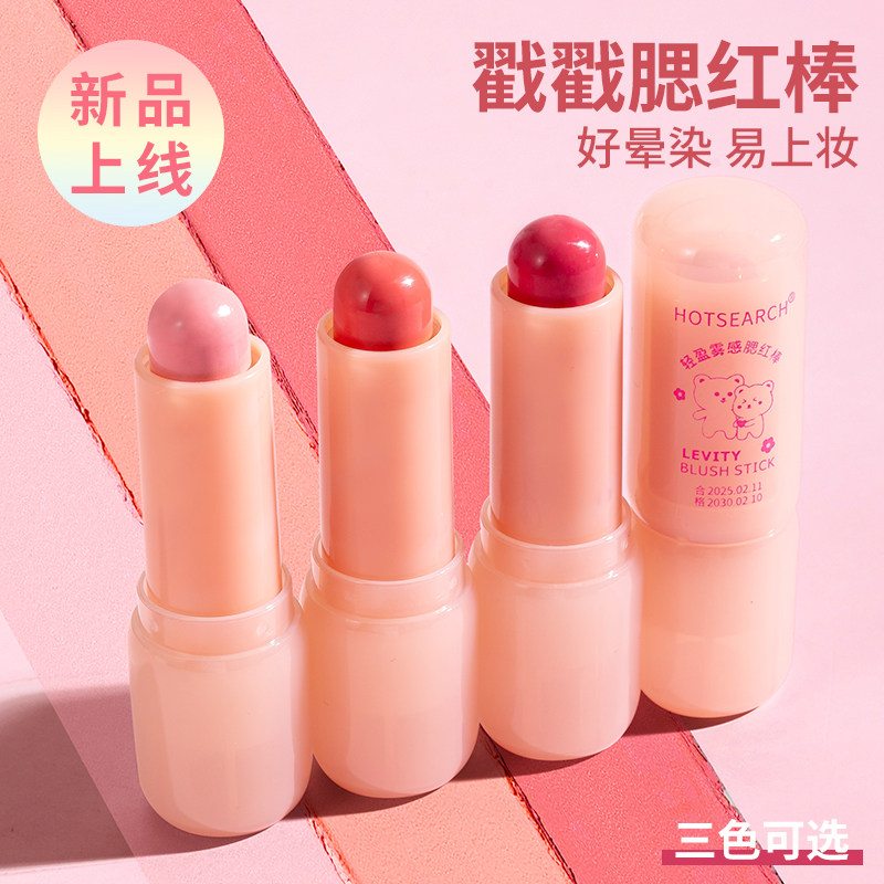 HOTSEARCH腮红棒纯欲风自然修容
