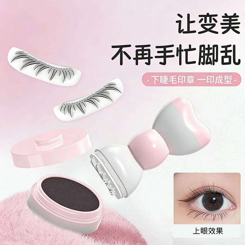 下睫毛印章眼线笔防水防汗不晕染一笔成型持久新手适用懒人神器