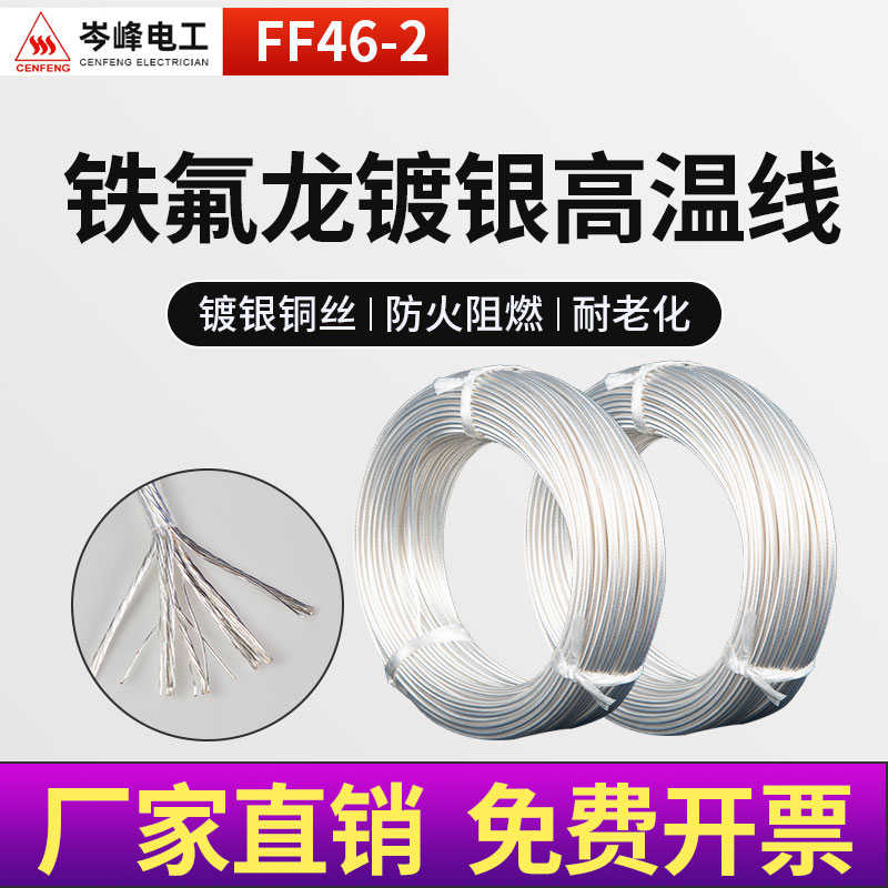 FF46-2铁氟龙镀银高温线铜芯特氟龙线0.5/1/2.5/4/6/10平方镀锡