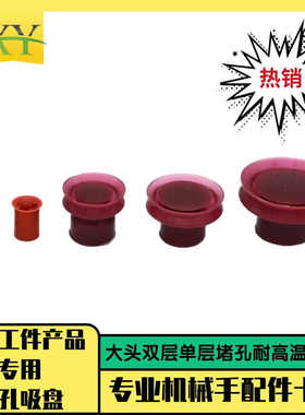 机械手单层大头双层堵孔吸盘带孔工件产品专用硅胶材质吸嘴ZP金具