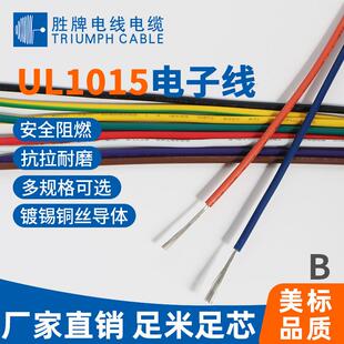 胜牌厂家直销 UL1015电子线材 22AWG0.3平方家电设备电池连接导线