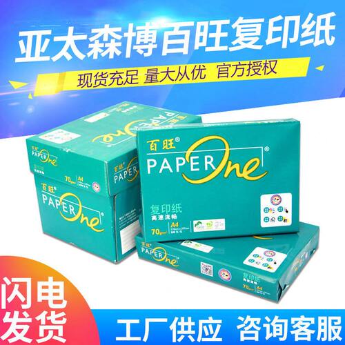 亚太森博百旺复印纸A4打印纸70g80g双面整箱A3白色草稿纸公用纸