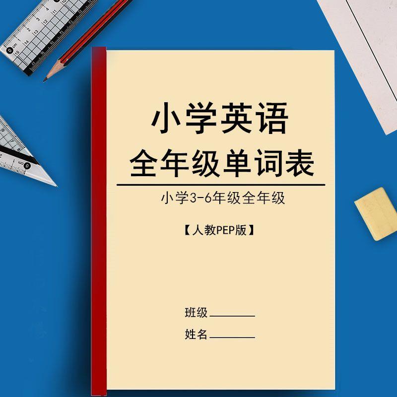 人教PEP版小學(xué)英語(yǔ)3-6年級(jí)上下冊(cè)復(fù)習(xí)背誦含音標(biāo)單詞匯總表默寫本