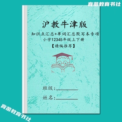 沪教牛津版12345年级英语重点知识点总结句型归纳单词汇总默写本