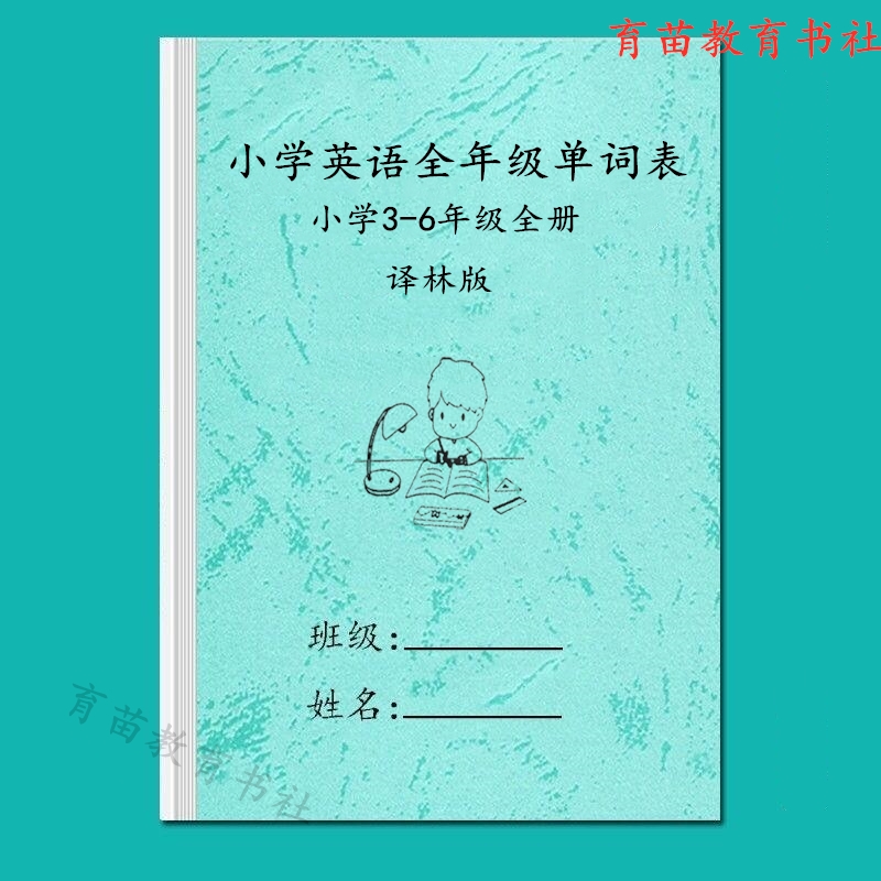 苏教译林版小学英语3456年级单词短语句子汇总表复习含音标默写本