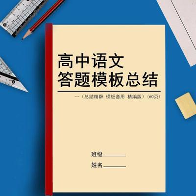 高中高考语文阅读理解提分技巧解题答题模板附真题及解析知识笔记