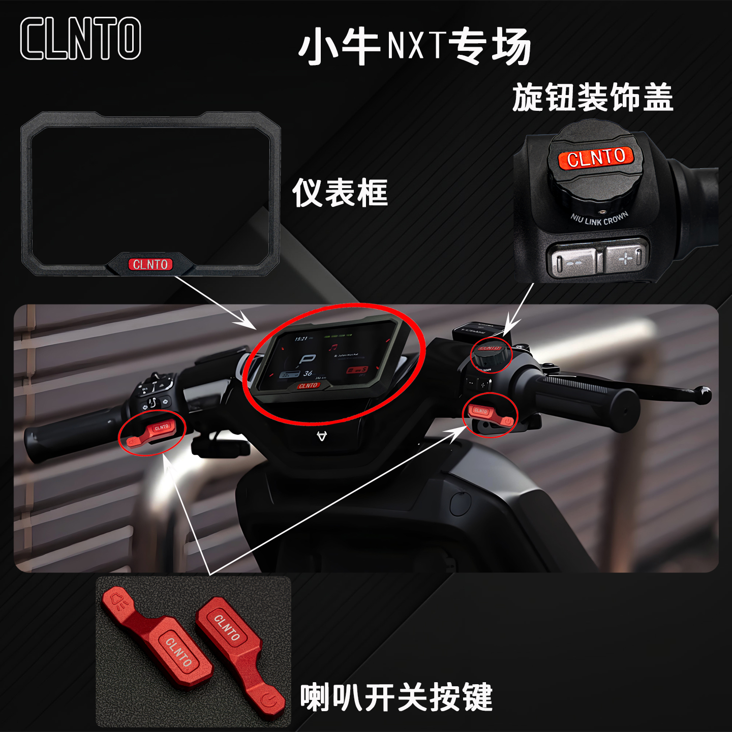 CLNTO小牛NXT系列铝合金仪表壳