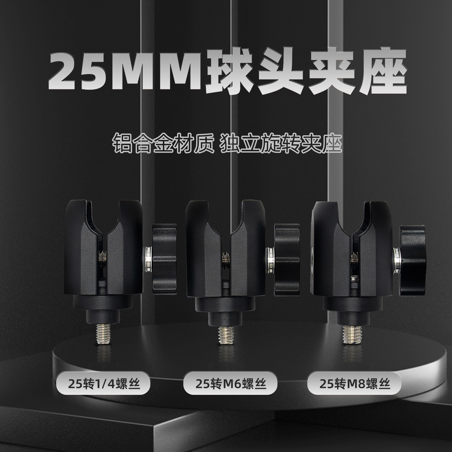 CLNTO手机支架运动相机25mm夹座