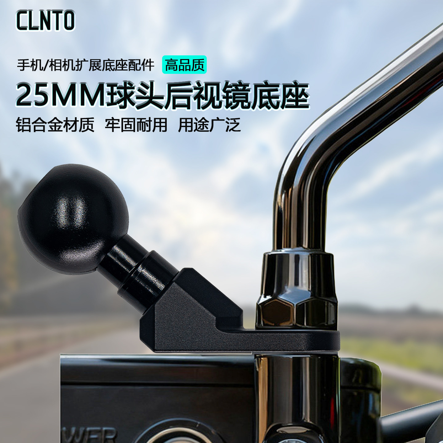 CLNTO摩托车手机支架后视镜25mm球头底座反光镜扩展歪角球头配件