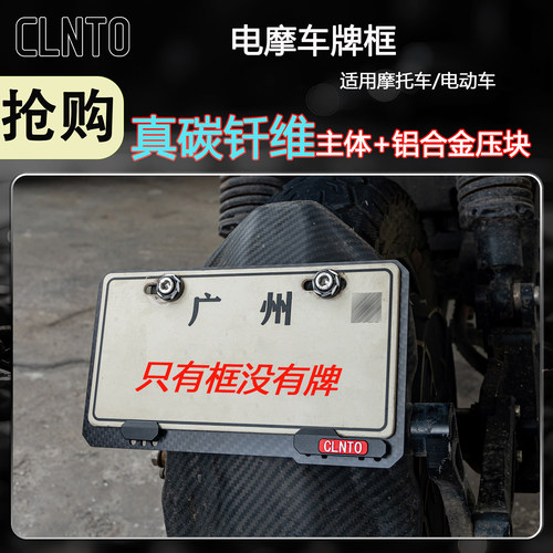 CLNTO适用电动车牌照框